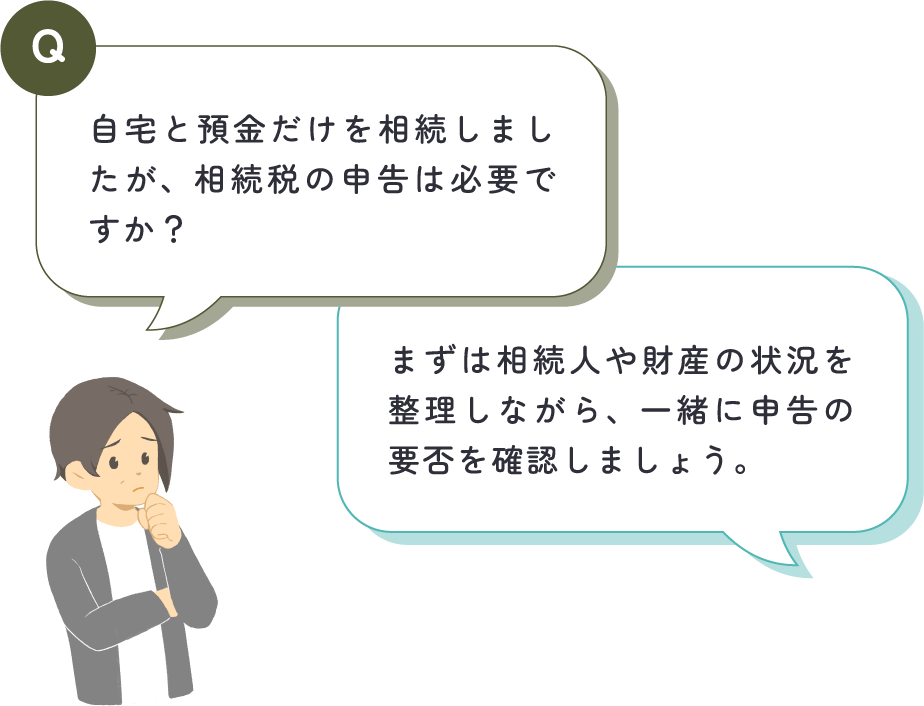 男性が「自宅と預金だけを相続しましたが、相続税の申告は必要ですか？」と質問し、中嶋税理士が「まずは相続人や財産の状況を整理しながら、一緒に申告の要否を確認しましょう。」と回答している