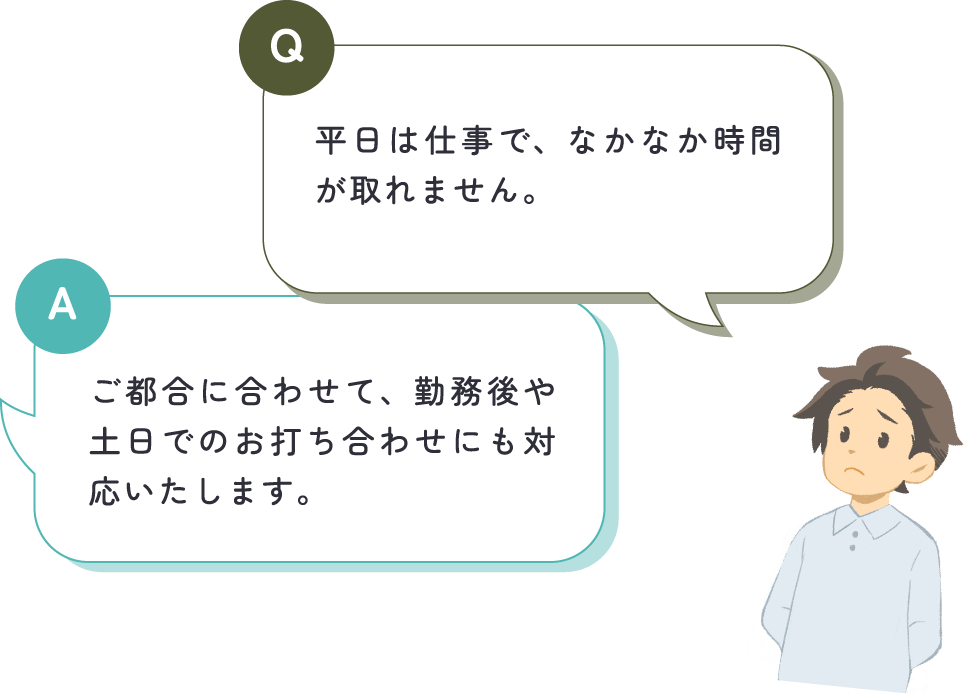男性が「平日は仕事で、なかなか時間が取れません。」と質問し、中嶋税理士が「ご都合に合わせて、勤務後や土日でのお打ち合わせにも対応いたします。」と回答している
