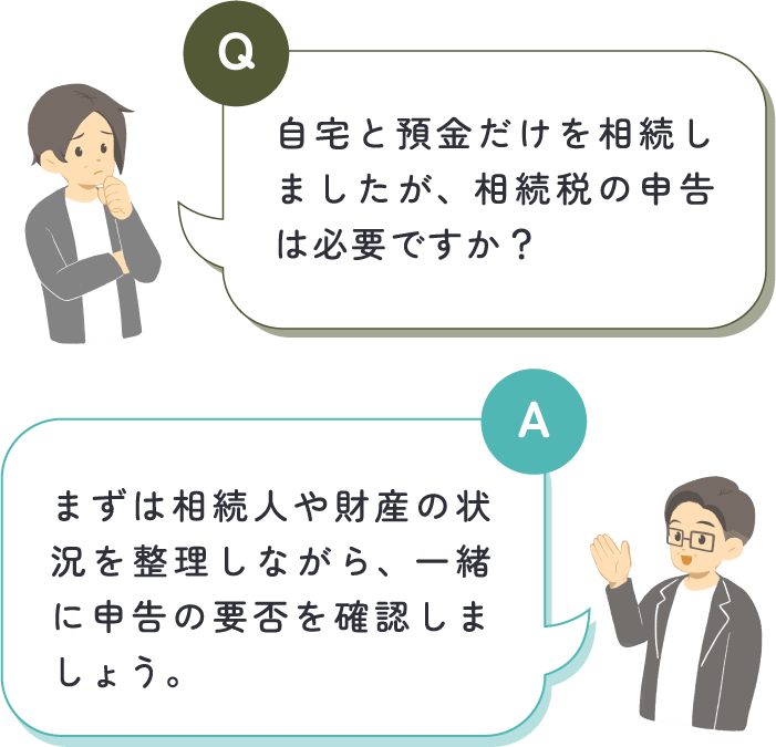 男性が「自宅と預金だけを相続しましたが、相続税の申告は必要ですか？」と質問し、中嶋税理士が「まずは相続人や財産の状況を整理しながら、一緒に申告の要否を確認しましょう。」と回答している