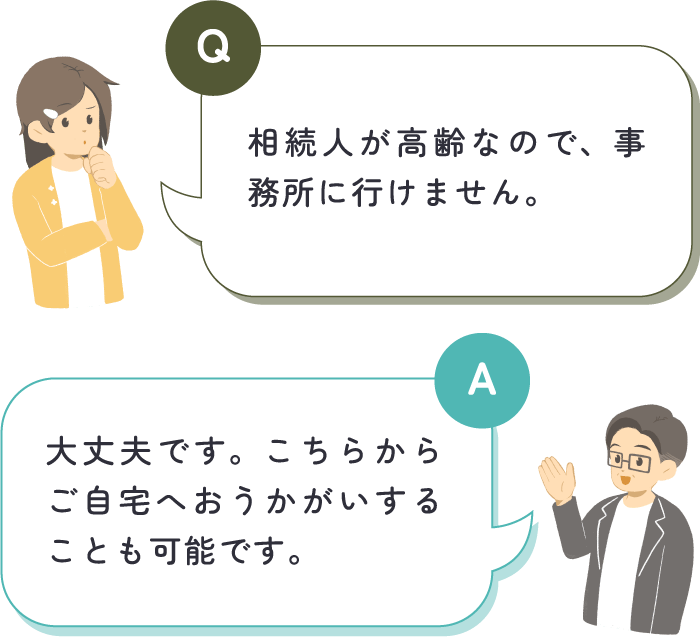 女性が「相続人が高齢なので、事務所に行けません。」と質問し、中嶋税理士が「大丈夫です。こちらからご自宅へおうかがいすることも可能です。」と回答している