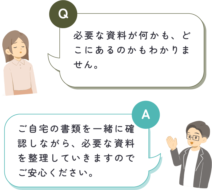 女性が「必要な資料が何かも、どこにあるのかもわかりません。」と質問し、中嶋税理士が「ご自宅の書類を一緒に確認しながら、必要な資料を整理していきますのでご安心ください。」と回答している