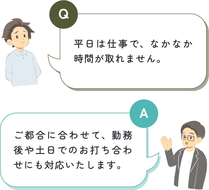 男性が「平日は仕事で、なかなか時間が取れません。」と質問し、中嶋税理士が「ご都合に合わせて、勤務後や土日でのお打ち合わせにも対応いたします。」と回答している