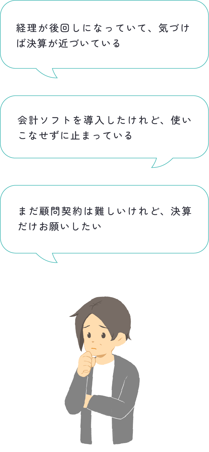 経営者が「経理が後回しになっていて、気づけば決算が近づいている」「会計ソフトを導入したけれど、使いこなせずに止まっている」「まだ顧問契約は難しいけれど、決算だけお願いしたい」と悩んでいる