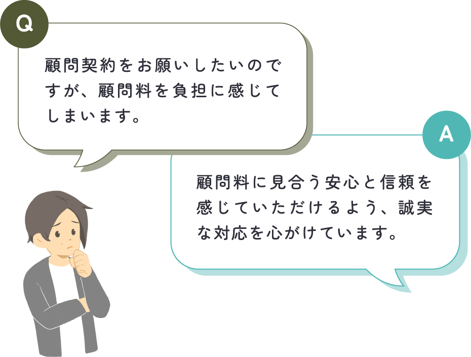 男性が「顧問契約をお願いしたいのですが、顧問料を負担に感じてしまいます。」と質問し、中嶋税理士が「顧問料に見合う安心と信頼を感じていただけるよう、誠実な対応を心がけています。」と回答している