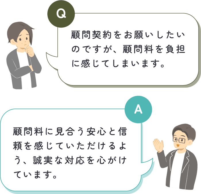男性が「顧問契約をお願いしたいのですが、顧問料を負担に感じてしまいます。」と質問し、中嶋税理士が「顧問料に見合う安心と信頼を感じていただけるよう、誠実な対応を心がけています。」と回答している