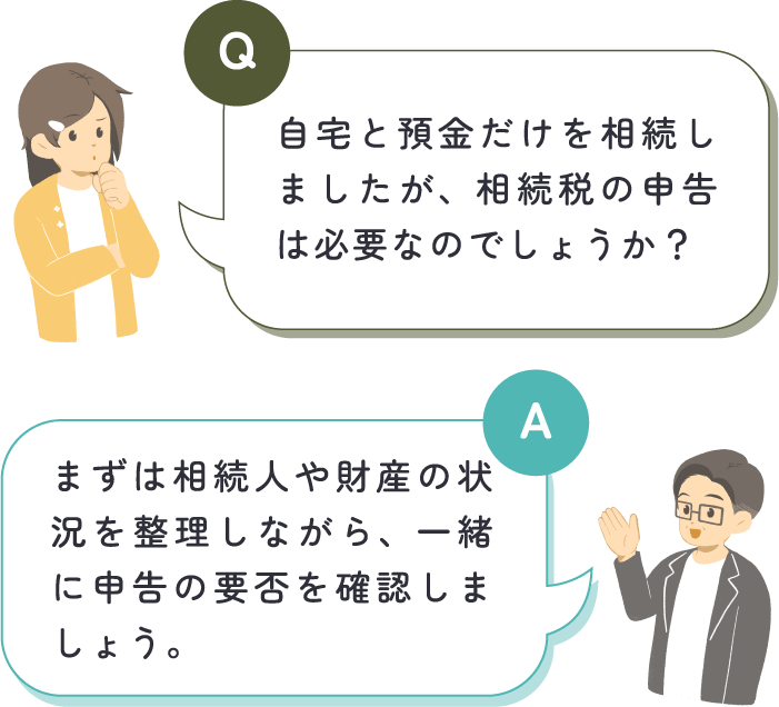 女性が「自宅と預金だけを相続しましたが、相続税の申告は必要なのでしょうか？」と質問し、中嶋税理士が「まずは相続人や財産の状況を整理しながら、一緒に申告の要否を確認しましょう。」と回答している