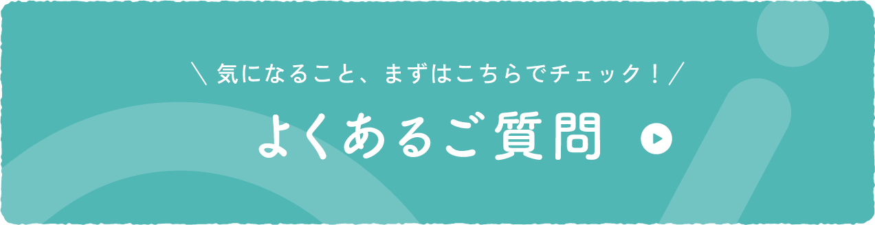 よくあるご質問